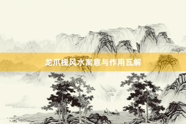 龙爪槐风水寓意与作用瓦解